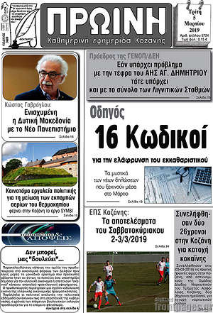 Πρωτοσέλιδο Πρωινή Κοζάνης
