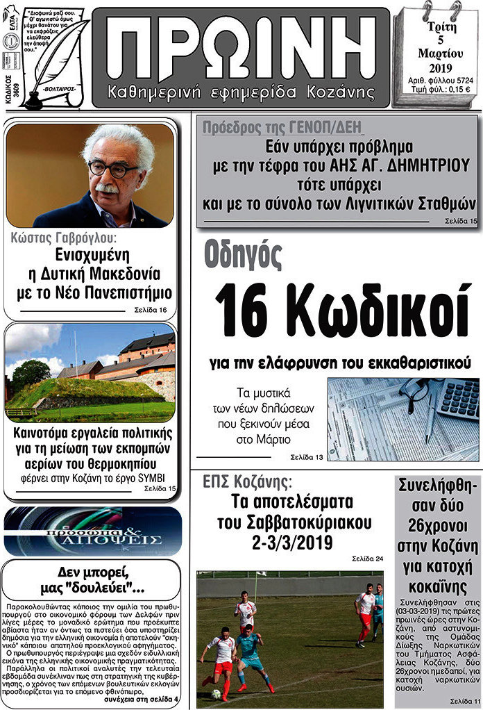Πρωινή Κοζάνης