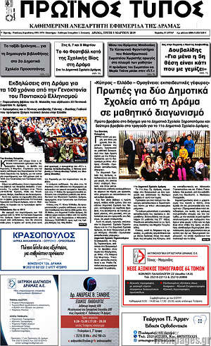 Πρωτοσέλιδο Πρωινός Τύπος Δράμας