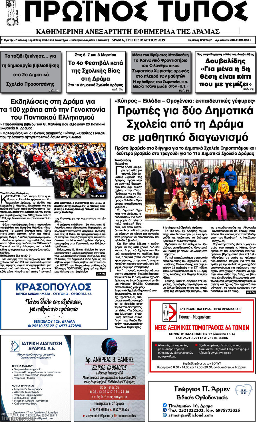 Πρωινός Τύπος Δράμας
