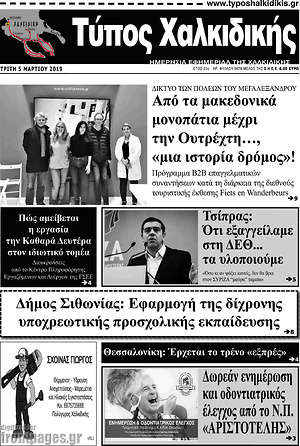 Πρωτοσέλιδο Τύπος Χαλκιδικής
