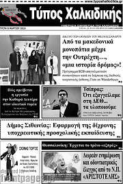 /Τύπος Χαλκιδικής