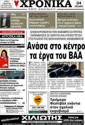 Πρωτοσέλιδο Χρονικά της Δράμας