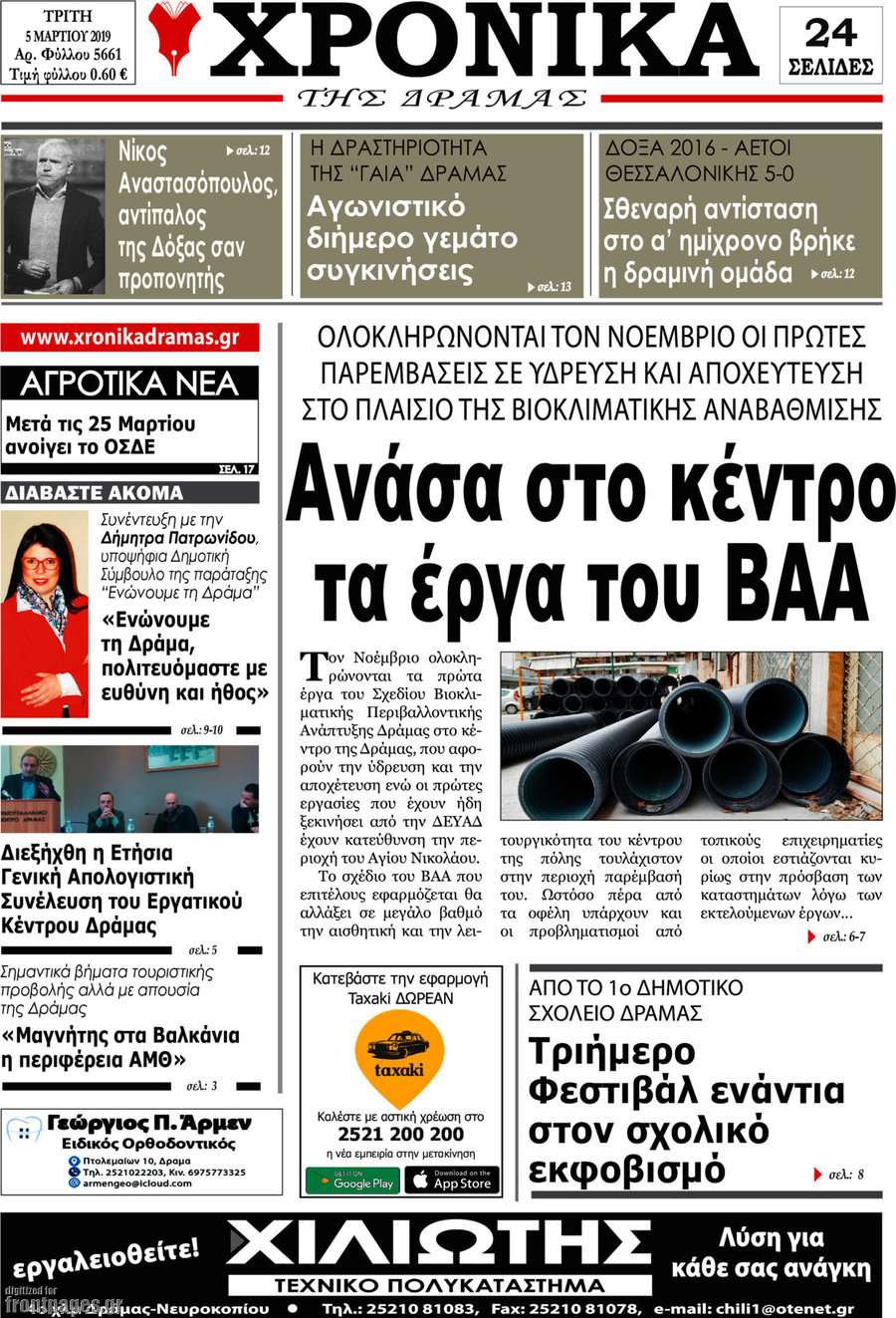 Χρονικά της Δράμας