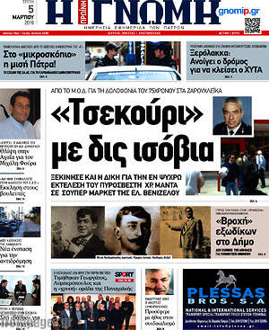 Πρωτοσέλιδο Η Γνώμη