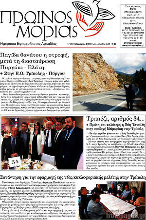 Πρωτοσέλιδο Πρωινός Μοριάς