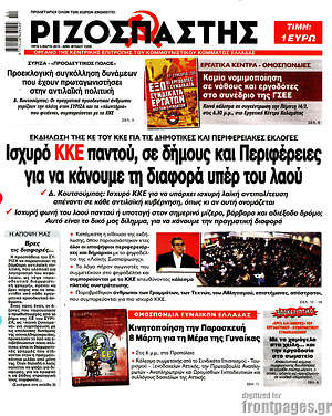 Ριζοσπάστης: Ισχυρό ΚΚΕ παντού, σε δήμους και Περιφέρειες για να κάνουμε τη διαφορά υπέρ του λαού