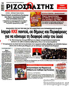 Ριζοσπάστης - Ισχυρό ΚΚΕ παντού, σε δήμους και Περιφέρειες για να κάνουμε τη διαφορά υπέρ του λαού