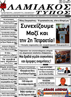 Πρωτοσέλιδο Λαμιακός Τύπος