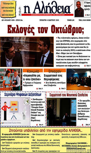 Πρωτοσέλιδο Η Αλήθεια
