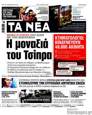Τα Νέα: Η μοναξιά του Τσίπρα