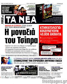 Τα Νέα - Η μοναξιά του Τσίπρα