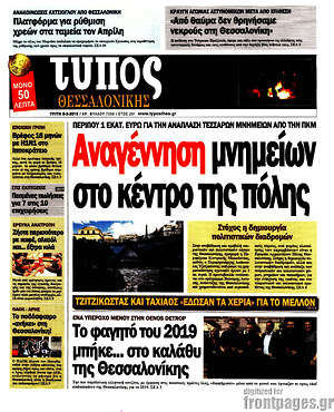 Πρωτοσέλιδο εφημερίδας Τύπος Θεσσαλονίκης - protoselida