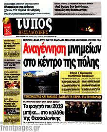 Εφημερίδα Τύπος Θεσσαλονίκης