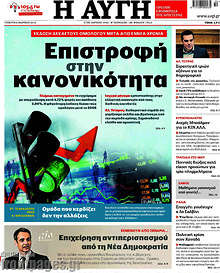 Αυγή - Επιστροφή στην κανονικότητα