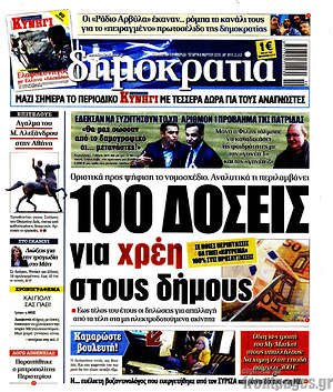 Δημοκρατία: 100 δόσεις για χρέη στους δήμους