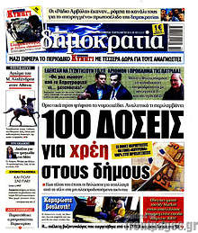Δημοκρατία - 100 δόσεις για χρέη στους δήμους