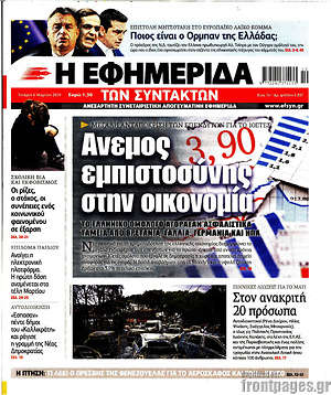 Η εφημερίδα των συντακτών: Άνεμος εμπιστοσύνης στην οικονομία
