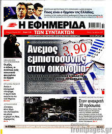 Η εφημερίδα των συντακτών - Άνεμος εμπιστοσύνης στην οικονομία