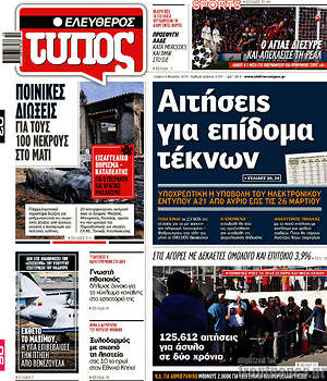 Ελεύθερος Τύπος: Αιτήσεις για επίδομα τέκνων