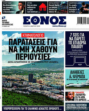 Έθνος: Κτηματολόγιο: Παρατάσεις για να μη χαθούν περιουσίες