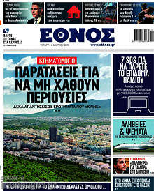 Έθνος - Κτηματολόγιο: Παρατάσεις για να μη χαθούν περιουσίες