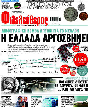 Φιλελεύθερος: Η Ελλάδα αργοσβήνει