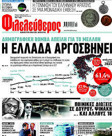 Φιλελεύθερος - Η Ελλάδα αργοσβήνει