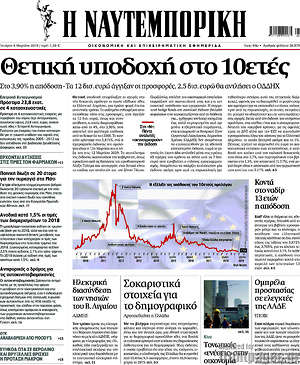 Η Ναυτεμπορική: Θετική υποδοχή στο 10ετές