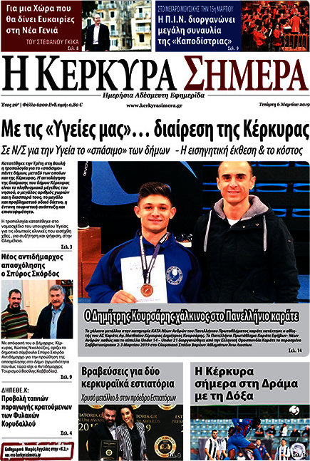 Η Κέρκυρα Σήμερα
