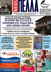 /Πέλλα News