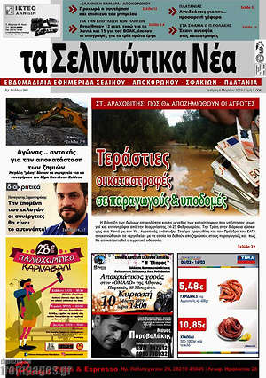 Πρωτοσέλιδο Τα Σελινιώτικα Νέα