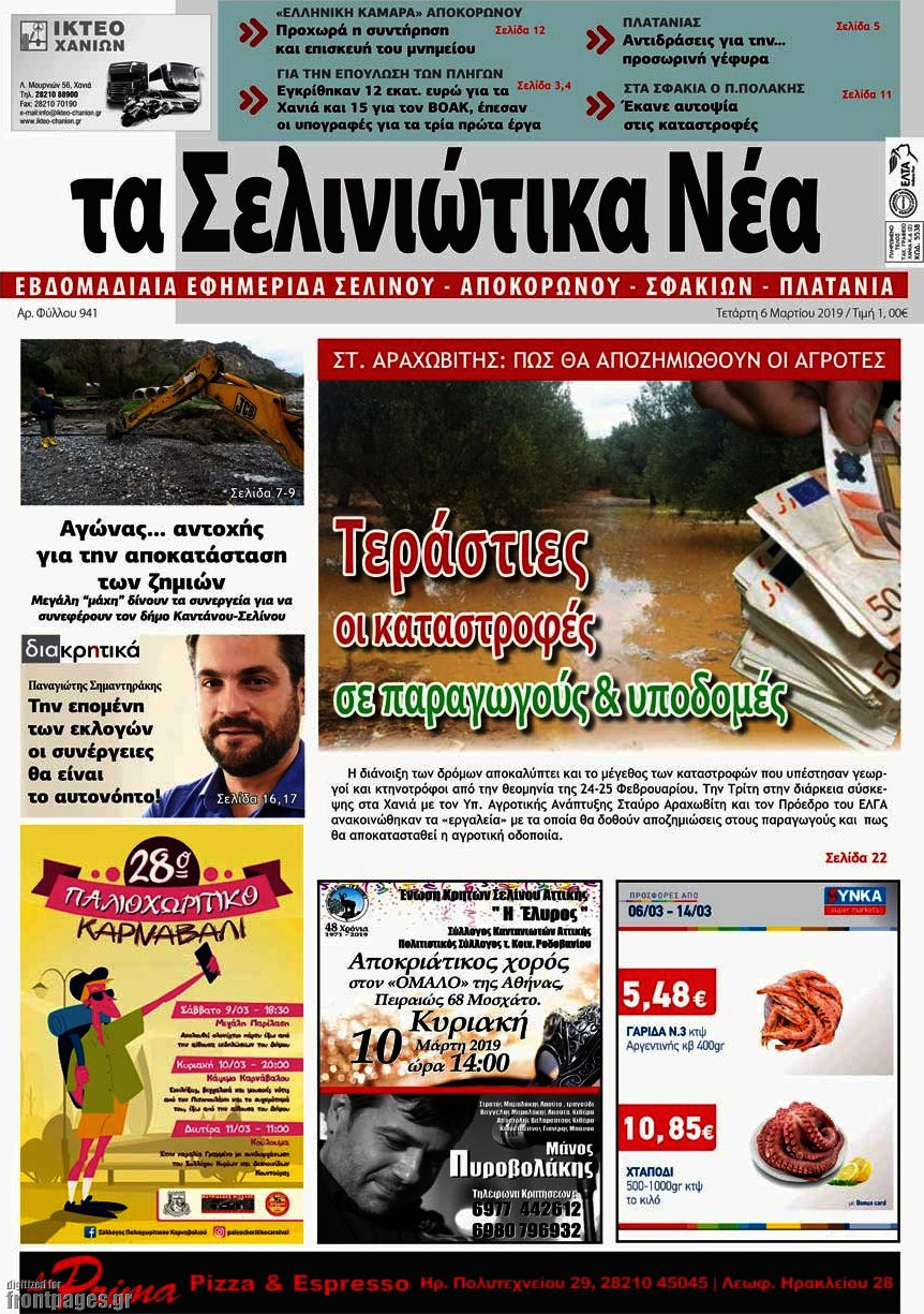 Τα Σελινιώτικα Νέα