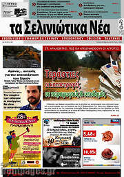 /Τα Σελινιώτικα Νέα