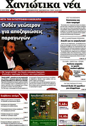 Πρωτοσέλιδο Χανιώτικα Νέα