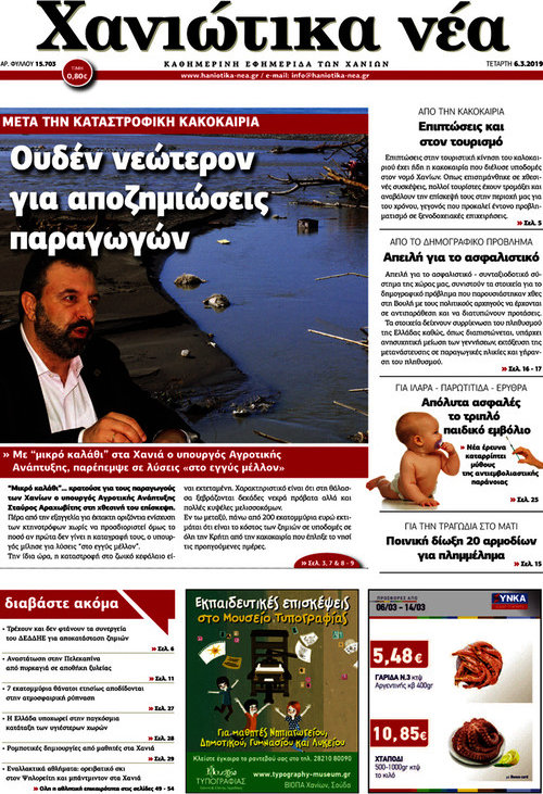 Χανιώτικα Νέα