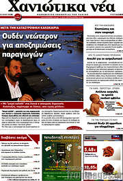 /Χανιώτικα Νέα