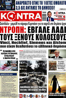 Kontra News - Ντροπή: Έβγαλε λάδι τους ξένους κολοσσούς