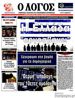 Πρωτοσέλιδο εφημερίδας Ο Λόγος - protoselida