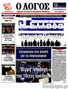 Εφημερίδα Ο Λόγος