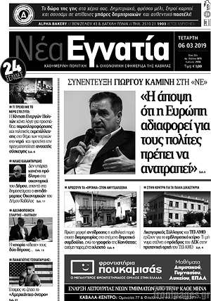Πρωτοσέλιδο Νέα Εγνατία