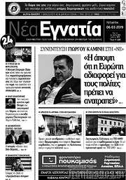 /Νέα Εγνατία