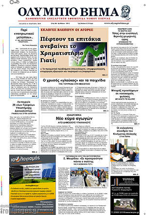 Πρωτοσέλιδο Ολύμπιο Βήμα