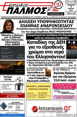 Πρωτοσέλιδο Εορδαϊκός Παλμός