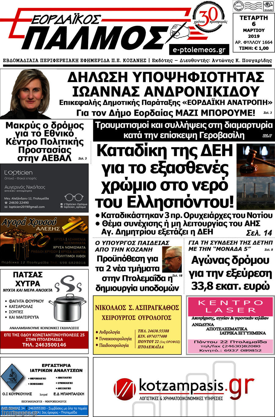 Εορδαϊκός Παλμός