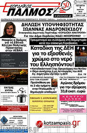 /Εορδαϊκός Παλμός