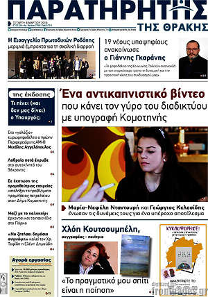 Πρωτοσέλιδο Παρατηρητής