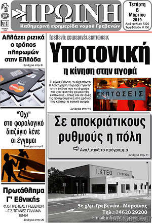 Πρωτοσέλιδο Πρωινή Γρεβενών