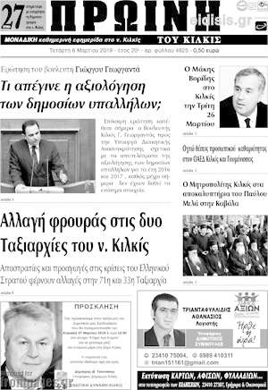 Πρωτοσέλιδο Πρωινή του Κιλκίς