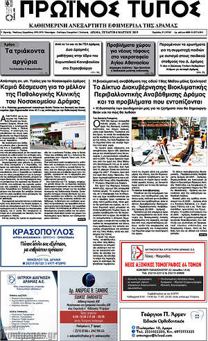 Πρωτοσέλιδο Πρωινός Τύπος Δράμας